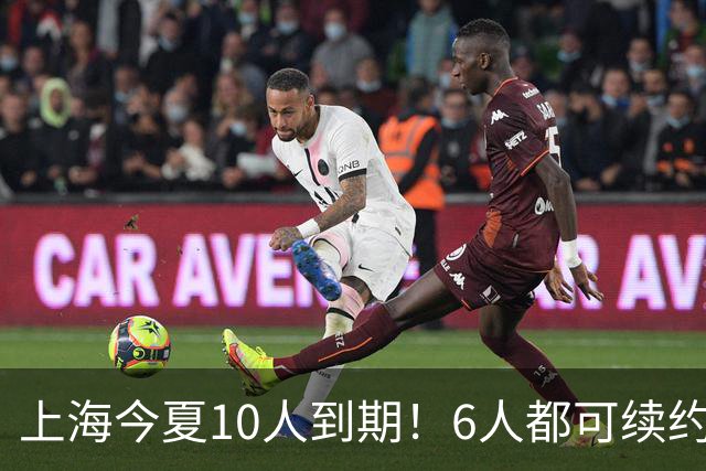 上海今夏10人到期！6人都可续约，张镇麟李弘权有望得顶薪合同！